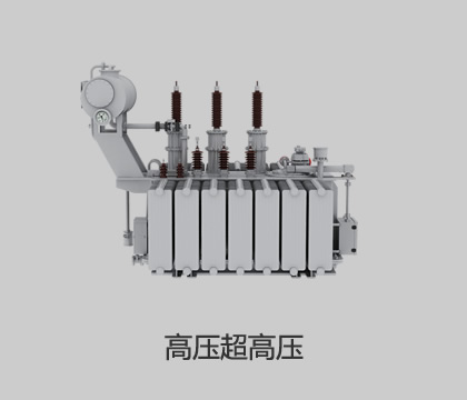 高壓、超高壓輸變電
