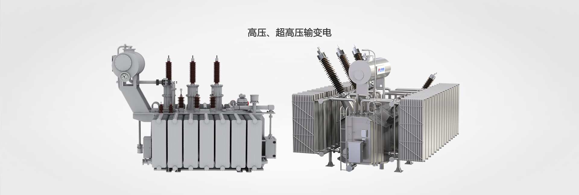 高壓、超高壓輸變電